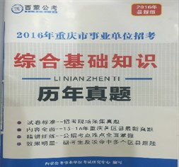 重慶《綜合基礎知識》