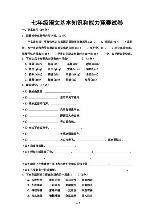 七級語(yǔ)文基礎知識和基本技能