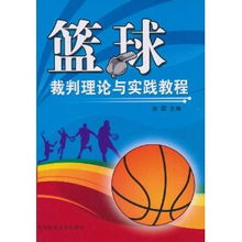 籃球裁判基礎理論知識