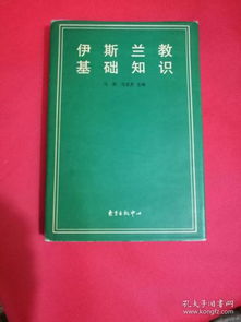 伊斯蘭經(jīng)基礎知識