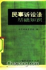 民事訴訟法最基礎的知識