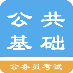 公共基礎知識學(xué)了有用嗎