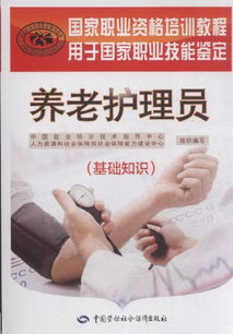 養老護理員的基礎知識