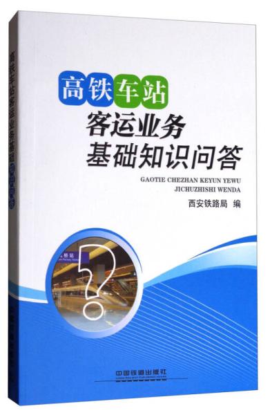 鐵路客運段基礎知識