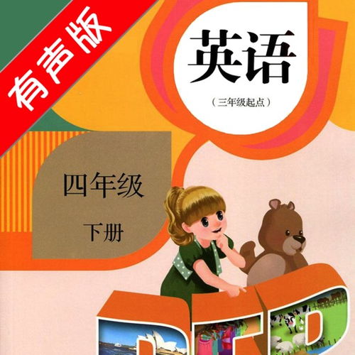 小學(xué)四級英語(yǔ)下冊基礎知識