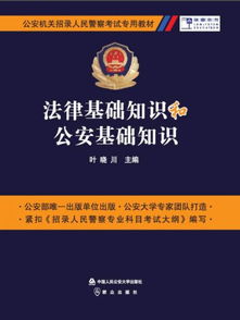 基礎知識,公安,法律,ppt