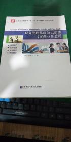 財務(wù)基礎知識培訓案例