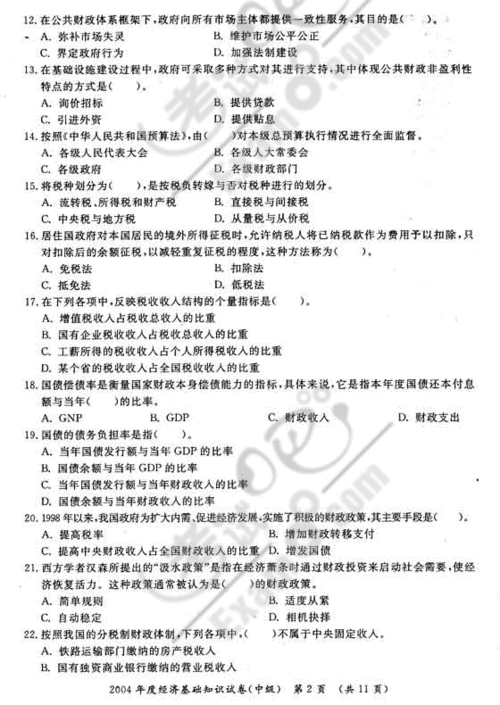 中級經(jīng)濟師基礎各章節知識真題