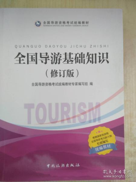全國導游基礎知識(全套