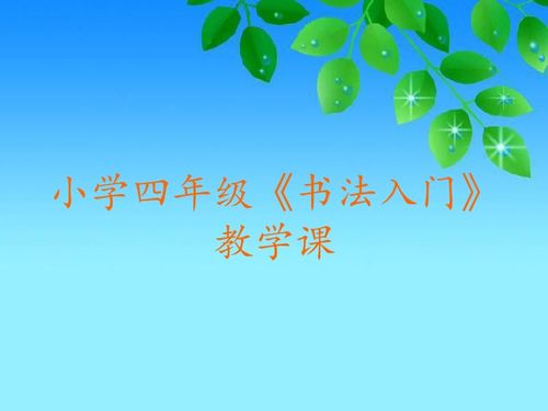 小學(xué)生書(shū)法基礎知識ppt
