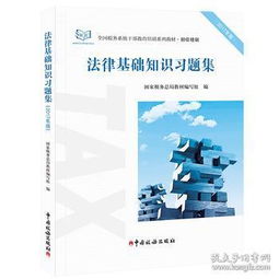 2017法律法規基礎知識
