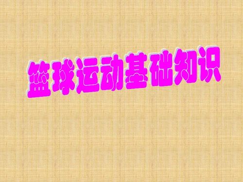 基礎知識,籃球,ppt