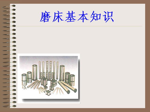 磨床加工基礎知識ppt