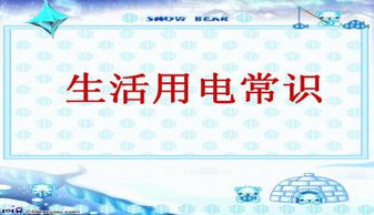 初中物理安全用電基礎知識