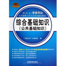 公共基礎知識等于綜合知識嗎