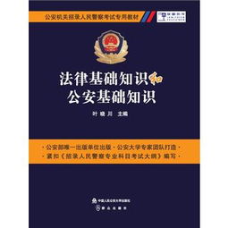 專(zhuān)業(yè)知識,理論知識,法律基礎,公安