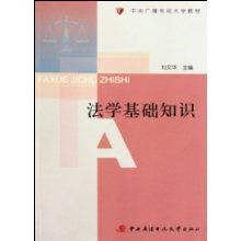 電視大學(xué)的法學(xué)基礎知識