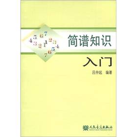 簡(jiǎn)譜基礎知識教學(xué)入門(mén)
