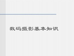 攝影基礎知識doc