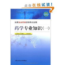 藥學(xué)專(zhuān)業(yè)基礎知識題庫,藥學(xué)專(zhuān)業(yè)基礎知識考什么,藥學(xué)專(zhuān)業(yè)基礎知識書(shū)本