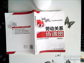 勞動關系協(xié)調(diào)員基礎知識重點
