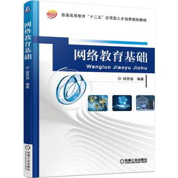 網(wǎng)絡教育基礎知識