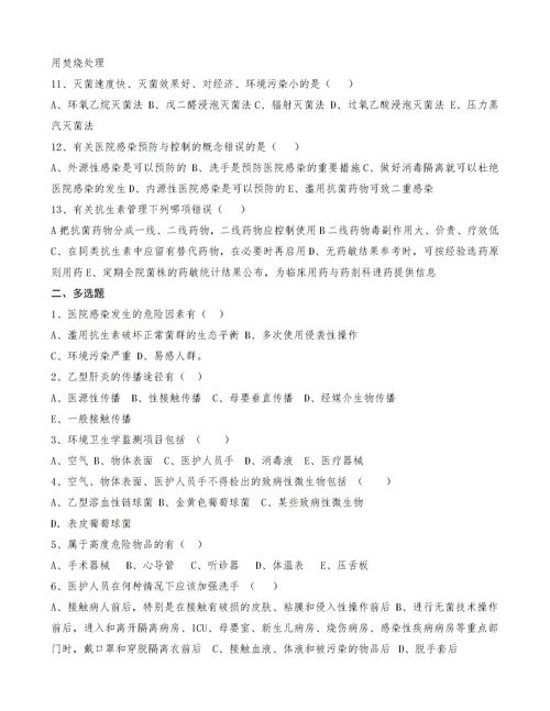 院感基礎知識培訓試題附答案,院感基礎知識培訓試題,感控基礎知識試題