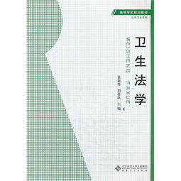 衛生法學(xué)第一部分衛生法學(xué)基礎知識