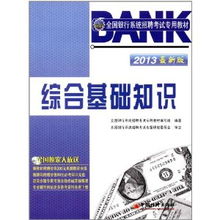 銀行從業(yè)綜合基礎知識