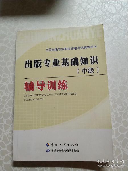 出版專(zhuān)業(yè)基礎知識考試用書(shū)
