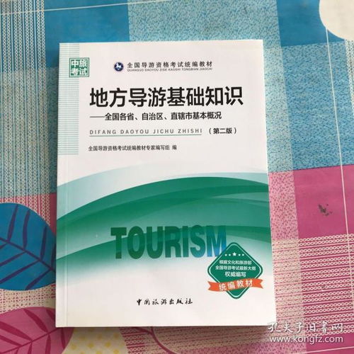 地方導游基礎知識第二版