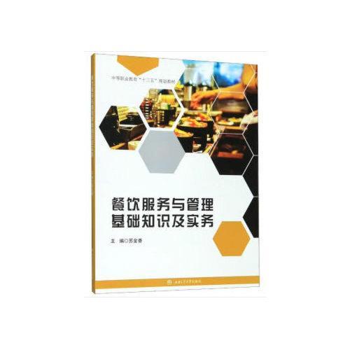 餐飲服務(wù)管理基礎知識