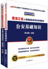 2017黑龍江公安基礎知識