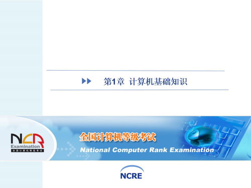 第一章計算機基礎知識教程